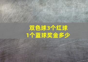 双色球3个红球1个蓝球奖金多少