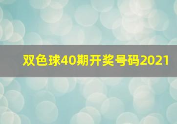 双色球40期开奖号码2021