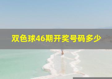 双色球46期开奖号码多少