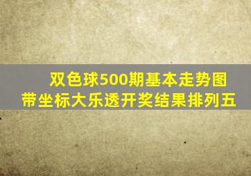 双色球500期基本走势图带坐标大乐透开奖结果排列五