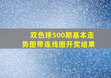 双色球500期基本走势图带连线图开奖结果