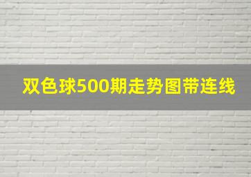 双色球500期走势图带连线