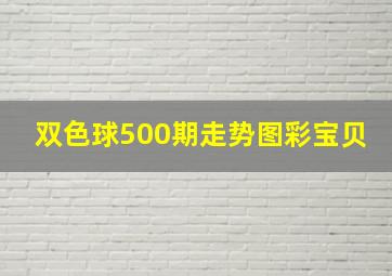 双色球500期走势图彩宝贝