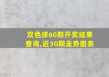 双色球60期开奖结果查询,近30期走势图表