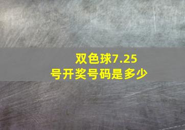 双色球7.25号开奖号码是多少