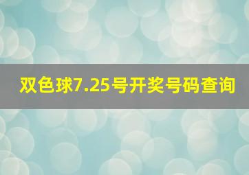 双色球7.25号开奖号码查询