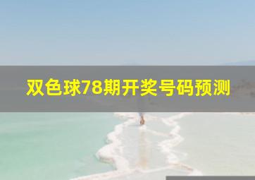 双色球78期开奖号码预测