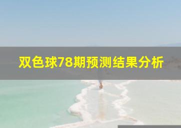 双色球78期预测结果分析