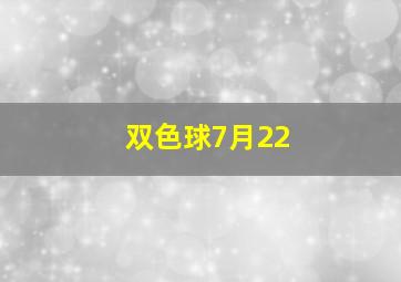 双色球7月22