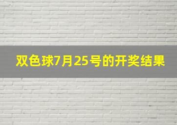 双色球7月25号的开奖结果