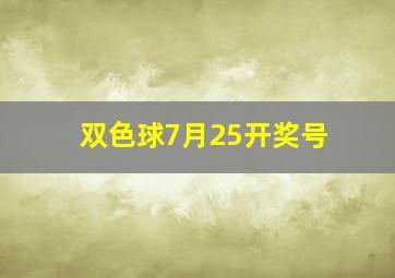 双色球7月25开奖号