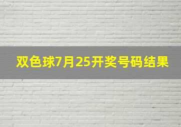 双色球7月25开奖号码结果