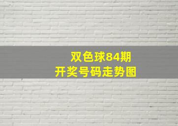 双色球84期开奖号码走势图