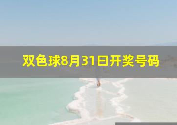 双色球8月31曰开奖号码