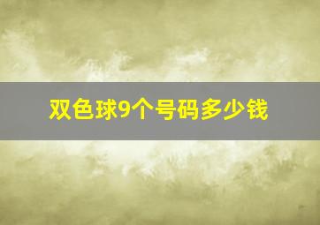 双色球9个号码多少钱