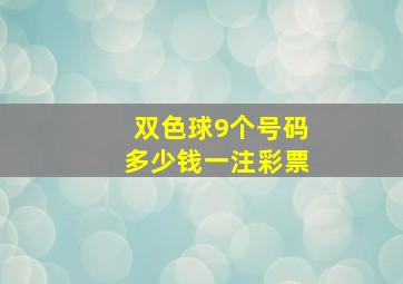 双色球9个号码多少钱一注彩票