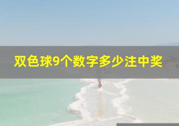 双色球9个数字多少注中奖