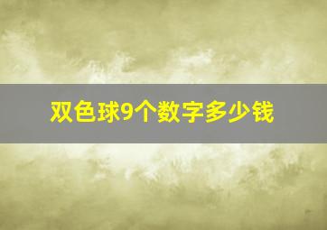 双色球9个数字多少钱