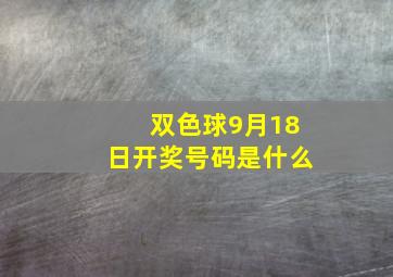 双色球9月18日开奖号码是什么