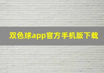 双色球app官方手机版下载