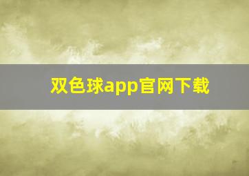 双色球app官网下载