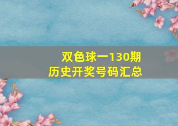 双色球一130期历史开奖号码汇总