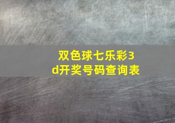 双色球七乐彩3d开奖号码查询表