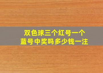 双色球三个红号一个蓝号中奖吗多少钱一注