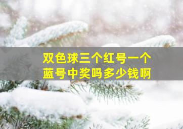 双色球三个红号一个蓝号中奖吗多少钱啊