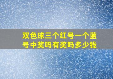 双色球三个红号一个蓝号中奖吗有奖吗多少钱