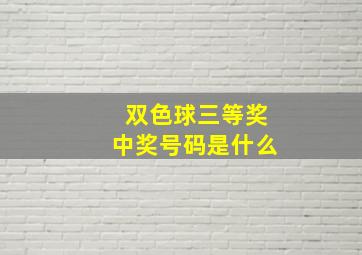 双色球三等奖中奖号码是什么