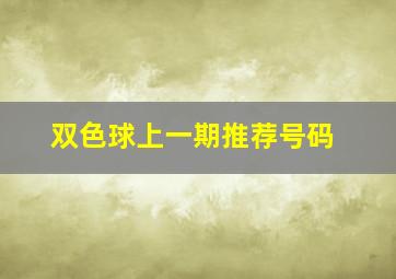 双色球上一期推荐号码