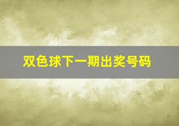 双色球下一期出奖号码