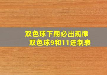 双色球下期必出规律双色球9和11进制表