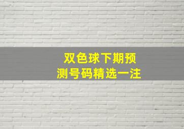 双色球下期预测号码精选一注