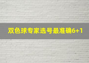 双色球专家选号最准确6+1