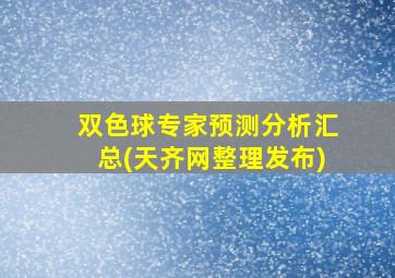 双色球专家预测分析汇总(天齐网整理发布)