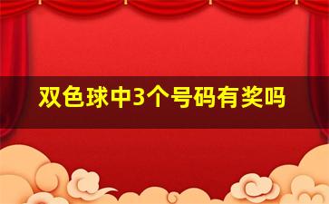 双色球中3个号码有奖吗