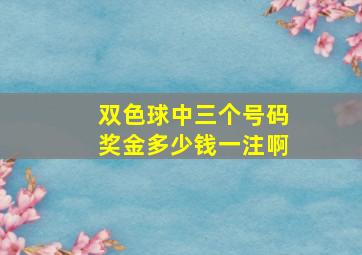 双色球中三个号码奖金多少钱一注啊