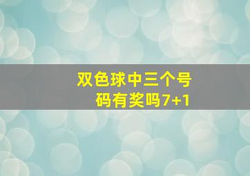 双色球中三个号码有奖吗7+1