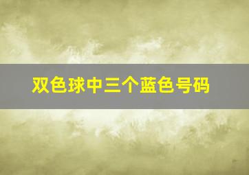 双色球中三个蓝色号码