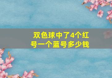 双色球中了4个红号一个蓝号多少钱