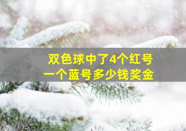 双色球中了4个红号一个蓝号多少钱奖金