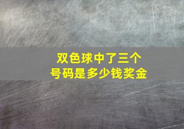 双色球中了三个号码是多少钱奖金