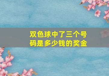 双色球中了三个号码是多少钱的奖金