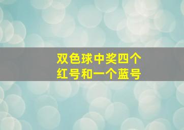 双色球中奖四个红号和一个蓝号