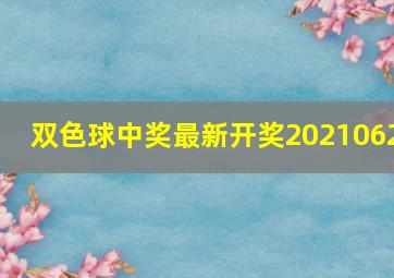 双色球中奖最新开奖2021062