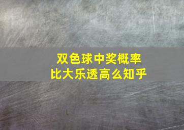 双色球中奖概率比大乐透高么知乎