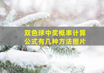 双色球中奖概率计算公式有几种方法图片