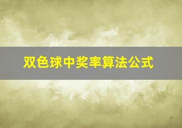 双色球中奖率算法公式